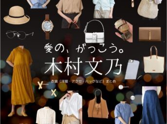 木村文乃【愛の、がっこう。】ドラマ衣装（おがわまなみ役）着用ファッション全話まとめ！洋服 バッグ アクセなどの衣装協力ブランドは？ドラマ【愛の、がっこう。（愛の学校）】で木村文乃（きむらふみの）さんが演じる小川愛実（おがわまなみ）役に衣装協力されているドラマの服装（ファッション・コーデ）の「ブランド」や「購入先」洋服・アクセサリー・バッグ・靴・腕時計など