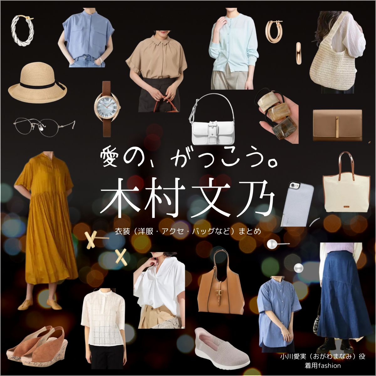 木村文乃【愛の、がっこう。】ドラマ衣装（おがわまなみ役）着用ファッション全話まとめ！洋服 バッグ アクセなどの衣装協力ブランドは？ドラマ【愛の、がっこう。（愛の学校）】で木村文乃（きむらふみの）さんが演じる小川愛実（おがわまなみ）役に衣装協力されているドラマの服装（ファッション・コーデ）の「ブランド」や「購入先」洋服・アクセサリー・バッグ・靴・腕時計など