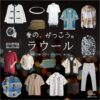 ラウール（Snow Man）【愛の、がっこう。】ドラマ衣装（カヲル役）着用ファッション全話まとめ！洋服 バッグ アクセなどの衣装協力ブランドは？ドラマ【愛の、がっこう。（愛の学校）】でSnow Man・ラウールさんが演じるカヲル役に衣装協力されているドラマの服装（ファッション・コーデ）の「ブランド」や「購入先」洋服・アクセサリー・バッグ・靴・腕時計など