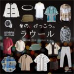 ラウール（Snow Man）【愛の、がっこう。】ドラマ衣装（カヲル役）着用ファッション全話まとめ！洋服 バッグ アクセなどの衣装協力ブランドは？ドラマ【愛の、がっこう。（愛の学校）】でSnow Man・ラウールさんが演じるカヲル役に衣装協力されているドラマの服装（ファッション・コーデ）の「ブランド」や「購入先」洋服・アクセサリー・バッグ・靴・腕時計など