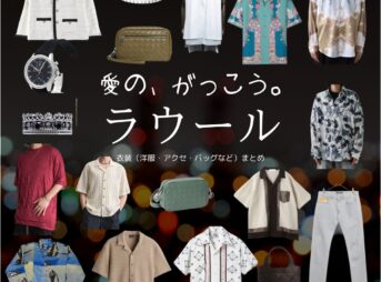 ラウール（Snow Man）【愛の、がっこう。】ドラマ衣装（カヲル役）着用ファッション全話まとめ！洋服 バッグ アクセなどの衣装協力ブランドは？ドラマ【愛の、がっこう。（愛の学校）】でSnow Man・ラウールさんが演じるカヲル役に衣装協力されているドラマの服装（ファッション・コーデ）の「ブランド」や「購入先」洋服・アクセサリー・バッグ・靴・腕時計など