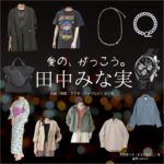 田中みな実【愛の、がっこう。】ドラマ衣装（まちだももこ役）着用ファッション全話まとめ！洋服 バッグ アクセなどの衣装協力ブランドは？洋服・アクセサリー・バッグ・靴・腕時計などドラマ【愛の、がっこう。（愛の学校）】で田中みな実（たなかみなみ）さんが演じる町田百々子（まちだももこ）役に衣装協力されているドラマの服装（ファッション・コーデ）の「ブランド」や「購入先」の情報をまとめています♪