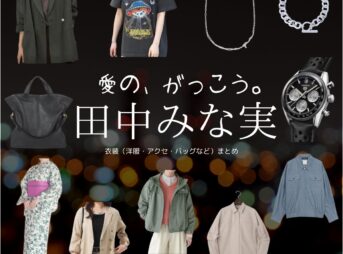 田中みな実【愛の、がっこう。】ドラマ衣装（まちだももこ役）着用ファッション全話まとめ！洋服 バッグ アクセなどの衣装協力ブランドは？洋服・アクセサリー・バッグ・靴・腕時計などドラマ【愛の、がっこう。（愛の学校）】で田中みな実（たなかみなみ）さんが演じる町田百々子（まちだももこ）役に衣装協力されているドラマの服装（ファッション・コーデ）の「ブランド」や「購入先」の情報をまとめています♪
