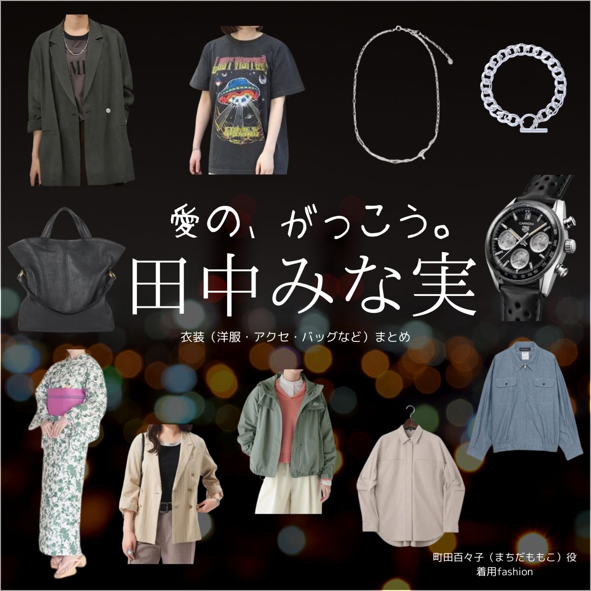 田中みな実【愛の、がっこう。】ドラマ衣装（まちだももこ役）着用ファッション全話まとめ！洋服 バッグ アクセなどの衣装協力ブランドは？洋服・アクセサリー・バッグ・靴・腕時計などドラマ【愛の、がっこう。（愛の学校）】で田中みな実（たなかみなみ）さんが演じる町田百々子（まちだももこ）役に衣装協力されているドラマの服装（ファッション・コーデ）の「ブランド」や「購入先」の情報をまとめています♪