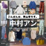 中村アン【こんばんは、朝山家です。】ドラマ衣装（あさこ役）着用ファッション全話まとめ！洋服 バッグ アクセなどの衣装協力ブランドは？ドラマ【こんばんは、朝山家です。（こんばんはあさやまけです）】で中村アン（なかむらあん）さんが演じる朝山朝子（あさやまあさこ）役に衣装協力されているドラマの服装（ファッション・コーデ）の「ブランド」や「購入先」洋服・アクセサリー・バッグ・靴・腕時計など