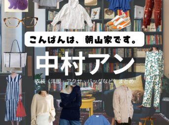 中村アン【こんばんは、朝山家です。】ドラマ衣装（あさこ役）着用ファッション全話まとめ！洋服 バッグ アクセなどの衣装協力ブランドは？ドラマ【こんばんは、朝山家です。（こんばんはあさやまけです）】で中村アン（なかむらあん）さんが演じる朝山朝子（あさやまあさこ）役に衣装協力されているドラマの服装（ファッション・コーデ）の「ブランド」や「購入先」洋服・アクセサリー・バッグ・靴・腕時計など