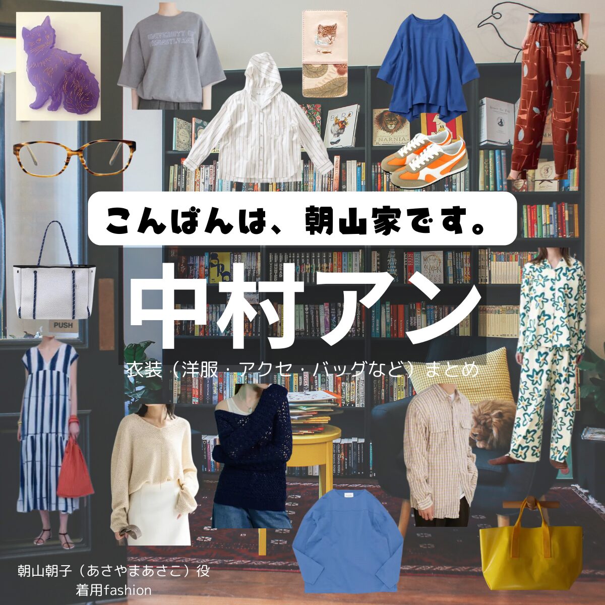中村アン【こんばんは、朝山家です。】ドラマ衣装（あさこ役）着用ファッション全話まとめ！洋服 バッグ アクセなどの衣装協力ブランドは？ドラマ【こんばんは、朝山家です。（こんばんはあさやまけです）】で中村アン（なかむらあん）さんが演じる朝山朝子（あさやまあさこ）役に衣装協力されているドラマの服装（ファッション・コーデ）の「ブランド」や「購入先」洋服・アクセサリー・バッグ・靴・腕時計など