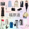 ドラマ【明日はもっと、いい日になる（あしたはもっといいひになる）】で福原遥（ふくはらはるか）さんが演じる夏井翼（なついつばさ）役に衣装協力されているドラマの服装（ファッション・コーデ）の「ブランド」や「購入先」福原遥【明日はもっと、いい日になる】ドラマ衣装（夏井翼役）着用ファッション全話まとめ！洋服 バッグ アクセなどの衣装協力ブランドは？洋服・アクセサリー・バッグ・靴・腕時計など