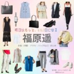 ドラマ【明日はもっと、いい日になる（あしたはもっといいひになる）】で福原遥（ふくはらはるか）さんが演じる夏井翼（なついつばさ）役に衣装協力されているドラマの服装（ファッション・コーデ）の「ブランド」や「購入先」福原遥【明日はもっと、いい日になる】ドラマ衣装（夏井翼役）着用ファッション全話まとめ！洋服 バッグ アクセなどの衣装協力ブランドは？洋服・アクセサリー・バッグ・靴・腕時計など