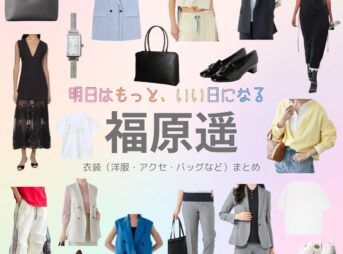 ドラマ【明日はもっと、いい日になる（あしたはもっといいひになる）】で福原遥（ふくはらはるか）さんが演じる夏井翼（なついつばさ）役に衣装協力されているドラマの服装（ファッション・コーデ）の「ブランド」や「購入先」福原遥【明日はもっと、いい日になる】ドラマ衣装（夏井翼役）着用ファッション全話まとめ！洋服 バッグ アクセなどの衣装協力ブランドは？洋服・アクセサリー・バッグ・靴・腕時計など