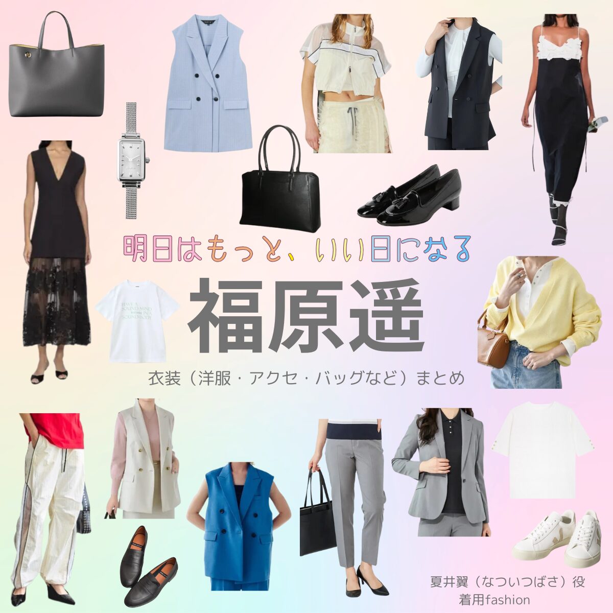 ドラマ【明日はもっと、いい日になる（あしたはもっといいひになる）】で福原遥（ふくはらはるか）さんが演じる夏井翼（なついつばさ）役に衣装協力されているドラマの服装（ファッション・コーデ）の「ブランド」や「購入先」福原遥【明日はもっと、いい日になる】ドラマ衣装（夏井翼役）着用ファッション全話まとめ！洋服 バッグ アクセなどの衣装協力ブランドは？洋服・アクセサリー・バッグ・靴・腕時計など
