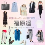 ドラマ【明日はもっと、いい日になる（あしたはもっといいひになる）】で福原遥（ふくはらはるか）さんが演じる夏井翼（なついつばさ）役に衣装協力されているドラマの服装（ファッション・コーデ）の「ブランド」や「購入先」福原遥【明日はもっと、いい日になる】ドラマ衣装（夏井翼役）着用ファッション全話まとめ！洋服 バッグ アクセなどの衣装協力ブランドは？洋服・アクセサリー・バッグ・靴・腕時計など