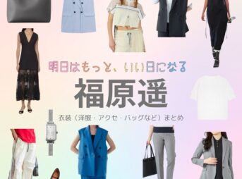 ドラマ【明日はもっと、いい日になる（あしたはもっといいひになる）】で福原遥（ふくはらはるか）さんが演じる夏井翼（なついつばさ）役に衣装協力されているドラマの服装（ファッション・コーデ）の「ブランド」や「購入先」福原遥【明日はもっと、いい日になる】ドラマ衣装（夏井翼役）着用ファッション全話まとめ！洋服 バッグ アクセなどの衣装協力ブランドは？洋服・アクセサリー・バッグ・靴・腕時計など
