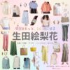 【明日はもっと、いい日になる】生田絵梨花さん（まきた ひまわり役）の衣装・服装（服･バッグ･アクセ・靴など）やドラマファッションのコーデを着用シーン別・コーデ別に紹介♪ドラマ【明日はもっと、いい日になる（あしたはもっと、いいひになる）】で生田絵梨花（いくたえりか）さんが演じる蒔田向日葵（まきた ひまわり）役に衣装協力されているドラマの服装（ファッション・コーデ）の「ブランド」や「購入先」洋服・アクセサリー・バッグ・靴・腕時計など