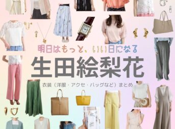 【明日はもっと、いい日になる】生田絵梨花さん（まきた ひまわり役）の衣装・服装（服･バッグ･アクセ・靴など）やドラマファッションのコーデを着用シーン別・コーデ別に紹介♪ドラマ【明日はもっと、いい日になる（あしたはもっと、いいひになる）】で生田絵梨花（いくたえりか）さんが演じる蒔田向日葵（まきた ひまわり）役に衣装協力されているドラマの服装（ファッション・コーデ）の「ブランド」や「購入先」洋服・アクセサリー・バッグ・靴・腕時計など