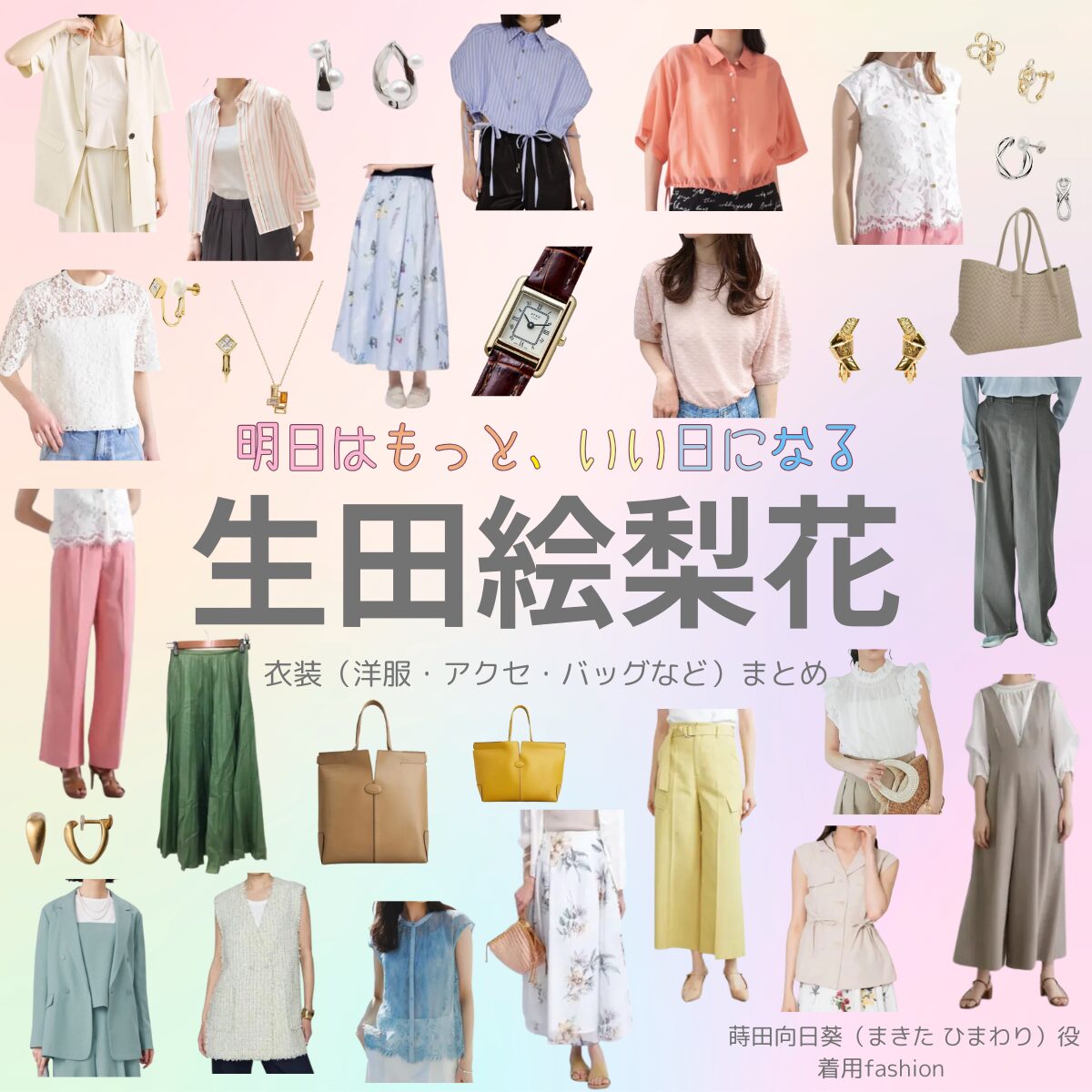 【明日はもっと、いい日になる】生田絵梨花さん（まきた ひまわり役）の衣装・服装（服･バッグ･アクセ・靴など）やドラマファッションのコーデを着用シーン別・コーデ別に紹介♪ドラマ【明日はもっと、いい日になる（あしたはもっと、いいひになる）】で生田絵梨花（いくたえりか）さんが演じる蒔田向日葵（まきた ひまわり）役に衣装協力されているドラマの服装（ファッション・コーデ）の「ブランド」や「購入先」洋服・アクセサリー・バッグ・靴・腕時計など