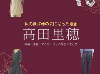 ドラマ【私の彼が姉の夫になった理由（わたしのかれがあねのおっとになったりゆう）略：カレアネ】で高田里穂（たかだりほ）さんが演じる宮田紗栄子（みやたさえこ）役に衣装協力されているドラマの服装（ファッション・コーデ）の「ブランド」や「購入先」の情報をまとめています♪高田里穂【私の彼が姉の夫になった理由（カレアネ）】ドラマ衣装（宮田紗栄子役）着用ファッション全話まとめ！洋服 バッグ アクセなどの衣装協力ブランドは？洋服・アクセサリー・バッグ・靴・腕時計など