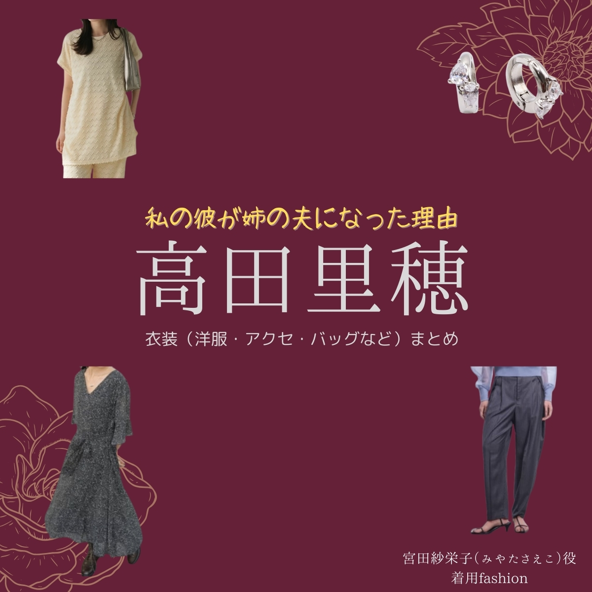 ドラマ【私の彼が姉の夫になった理由（わたしのかれがあねのおっとになったりゆう）略：カレアネ】で高田里穂（たかだりほ）さんが演じる宮田紗栄子（みやたさえこ）役に衣装協力されているドラマの服装（ファッション・コーデ）の「ブランド」や「購入先」の情報をまとめています♪高田里穂【私の彼が姉の夫になった理由（カレアネ）】ドラマ衣装（宮田紗栄子役）着用ファッション全話まとめ！洋服 バッグ アクセなどの衣装協力ブランドは？洋服・アクセサリー・バッグ・靴・腕時計など