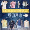 堀田真由【僕達はまだその星の校則を知らない（ぼくほし）】ドラマ衣装（幸田珠々役）着用ファッション全話まとめ！洋服 バッグ アクセなどの衣装協力ブランドは？ドラマ【僕達はまだその星の校則を知らない（ぼくたちはまだそのほしのこうそくをしらない）略：ぼくほし】で堀田真由（ほったまゆ）さんが演じる幸田珠々（こうだすず）役に衣装協力されているドラマの服装（ファッション・コーデ）の「ブランド」や「購入先」洋服・アクセサリー・バッグ・靴・腕時計など