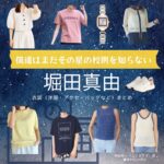 堀田真由【僕達はまだその星の校則を知らない（ぼくほし）】ドラマ衣装（幸田珠々役）着用ファッション全話まとめ！洋服 バッグ アクセなどの衣装協力ブランドは？ドラマ【僕達はまだその星の校則を知らない（ぼくたちはまだそのほしのこうそくをしらない）略：ぼくほし】で堀田真由（ほったまゆ）さんが演じる幸田珠々（こうだすず）役に衣装協力されているドラマの服装（ファッション・コーデ）の「ブランド」や「購入先」洋服・アクセサリー・バッグ・靴・腕時計など