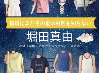 堀田真由【僕達はまだその星の校則を知らない（ぼくほし）】ドラマ衣装（幸田珠々役）着用ファッション全話まとめ！洋服 バッグ アクセなどの衣装協力ブランドは？ドラマ【僕達はまだその星の校則を知らない（ぼくたちはまだそのほしのこうそくをしらない）略：ぼくほし】で堀田真由（ほったまゆ）さんが演じる幸田珠々（こうだすず）役に衣装協力されているドラマの服装（ファッション・コーデ）の「ブランド」や「購入先」洋服・アクセサリー・バッグ・靴・腕時計など
