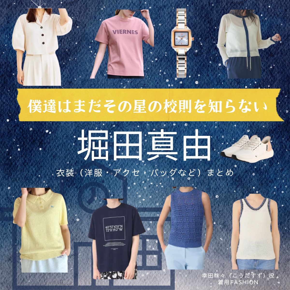 堀田真由【僕達はまだその星の校則を知らない（ぼくほし）】ドラマ衣装（幸田珠々役）着用ファッション全話まとめ！洋服 バッグ アクセなどの衣装協力ブランドは？ドラマ【僕達はまだその星の校則を知らない（ぼくたちはまだそのほしのこうそくをしらない）略：ぼくほし】で堀田真由（ほったまゆ）さんが演じる幸田珠々（こうだすず）役に衣装協力されているドラマの服装（ファッション・コーデ）の「ブランド」や「購入先」洋服・アクセサリー・バッグ・靴・腕時計など