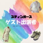 ゲスト出演者【スティンガース】ドラマ衣装 着用ファッション全話まとめ！洋服 バッグ アクセなどの衣装協力ブランドは？洋服・アクセサリー・バッグ・靴・腕時計など