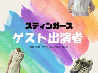 ゲスト出演者【スティンガース】ドラマ衣装 着用ファッション全話まとめ！洋服 バッグ アクセなどの衣装協力ブランドは？洋服・アクセサリー・バッグ・靴・腕時計など