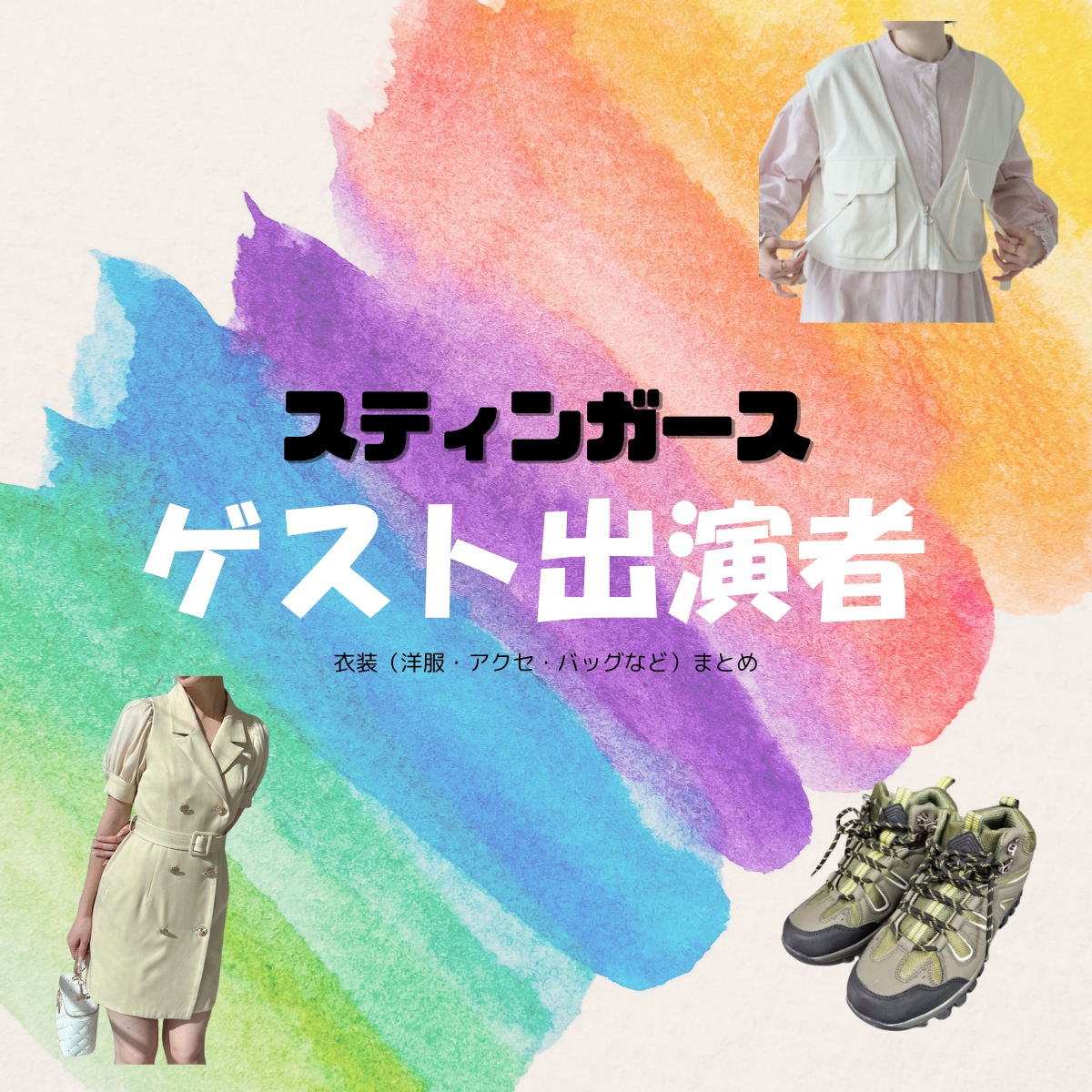 ゲスト出演者【スティンガース】ドラマ衣装 着用ファッション全話まとめ！洋服 バッグ アクセなどの衣装協力ブランドは？洋服・アクセサリー・バッグ・靴・腕時計など