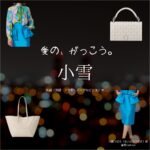 小雪【しあわせな結婚（わせ婚）】ドラマ衣装（ないとうつばさ役）着用ファッション全話まとめ！洋服 バッグ アクセなどの衣装協力ブランドは？洋服・アクセサリー・バッグ・靴・腕時計などドラマ【しあわせな結婚（しあわせなけっこん）略：わせ婚】で小雪（こゆき）さんが演じる内藤つばさ（ないとうつばさ）役に衣装協力されているドラマの服装（ファッション・コーデ）の「ブランド」や「購入先」の情報をまとめています♪