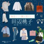 ドラマ【海老だって鯛が釣りたい（えびだってたいがつりたい）略：エビタイ】で田辺桃子（たなべももこ）さんが演じる海老原唯子（えびはらゆいこ）役に衣装協力されているドラマの服装（ファッション・コーデ）の「ブランド」や「購入先」の情報をまとめています♪田辺桃子【海老だって鯛が釣りたい（エビタイ）】ドラマ衣装（えびこ役）着用ファッション全話まとめ！洋服 バッグ アクセなどの衣装協力ブランドは？洋服・アクセサリー・バッグ・靴・腕時計など