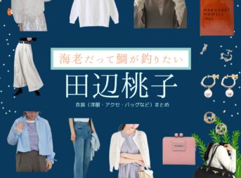 ドラマ【海老だって鯛が釣りたい（えびだってたいがつりたい）略：エビタイ】で田辺桃子（たなべももこ）さんが演じる海老原唯子（えびはらゆいこ）役に衣装協力されているドラマの服装（ファッション・コーデ）の「ブランド」や「購入先」の情報をまとめています♪田辺桃子【海老だって鯛が釣りたい（エビタイ）】ドラマ衣装（えびこ役）着用ファッション全話まとめ！洋服 バッグ アクセなどの衣装協力ブランドは？洋服・アクセサリー・バッグ・靴・腕時計など