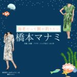 橋本マナミ【海老だって鯛が釣りたい（エビタイ）】ドラマ衣装（荻野溶子役）着用ファッション全話まとめ！洋服 バッグ アクセなどの衣装協力ブランドは？ドラマ【海老だって鯛が釣りたい（えびだってたいがつりたい）略：エビタイ】で橋本マナミ（はしもとまなみ）さんが演じる荻野溶子（おぎのようこ）役に衣装協力されているドラマの服装（ファッション・コーデ）の「ブランド」や「購入先」洋服・アクセサリー・バッグ・靴・腕時計など