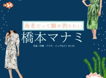 橋本マナミ【海老だって鯛が釣りたい（エビタイ）】ドラマ衣装（荻野溶子役）着用ファッション全話まとめ！洋服 バッグ アクセなどの衣装協力ブランドは？ドラマ【海老だって鯛が釣りたい（えびだってたいがつりたい）略：エビタイ】で橋本マナミ（はしもとまなみ）さんが演じる荻野溶子（おぎのようこ）役に衣装協力されているドラマの服装（ファッション・コーデ）の「ブランド」や「購入先」洋服・アクセサリー・バッグ・靴・腕時計など