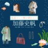 加藤史帆【海老だって鯛が釣りたい（エビタイ）】ドラマ衣装（泉沙耶役）着用ファッション全話まとめ！洋服 バッグ アクセなどの衣装協力ブランドは？ドラマ【海老だって鯛が釣りたい（えびだってたいがつりたい）略：エビタイ】で加藤史帆（かとうしほ）さんが演じる泉沙耶（いずみさや）役に衣装協力されているドラマの服装（ファッション・コーデ）の「ブランド」や「購入先」洋服・アクセサリー・バッグ・靴・腕時計など
