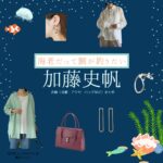 加藤史帆【海老だって鯛が釣りたい（エビタイ）】ドラマ衣装（泉沙耶役）着用ファッション全話まとめ！洋服 バッグ アクセなどの衣装協力ブランドは？ドラマ【海老だって鯛が釣りたい（えびだってたいがつりたい）略：エビタイ】で加藤史帆（かとうしほ）さんが演じる泉沙耶（いずみさや）役に衣装協力されているドラマの服装（ファッション・コーデ）の「ブランド」や「購入先」洋服・アクセサリー・バッグ・靴・腕時計など