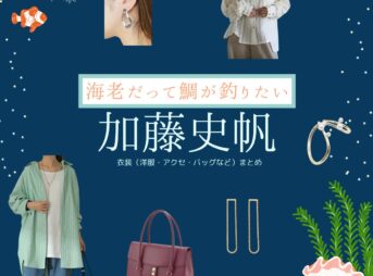 加藤史帆【海老だって鯛が釣りたい（エビタイ）】ドラマ衣装（泉沙耶役）着用ファッション全話まとめ！洋服 バッグ アクセなどの衣装協力ブランドは？ドラマ【海老だって鯛が釣りたい（えびだってたいがつりたい）略：エビタイ】で加藤史帆（かとうしほ）さんが演じる泉沙耶（いずみさや）役に衣装協力されているドラマの服装（ファッション・コーデ）の「ブランド」や「購入先」洋服・アクセサリー・バッグ・靴・腕時計など