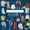 ドラマ【海老だって鯛が釣りたい（えびだってたいがつりたい）略：エビタイ】で田辺桃子（たなべももこ）さんが演じる海老原唯子（えびはらゆいこ）役に衣装協力されているドラマの服装（ファッション・コーデ）の「ブランド」や「購入先」の情報をまとめています♪田辺桃子【海老だって鯛が釣りたい（エビタイ）】ドラマ衣装（えびこ役）着用ファッション全話まとめ！洋服 バッグ アクセなどの衣装協力ブランドは？洋服・アクセサリー・バッグ・靴・腕時計など