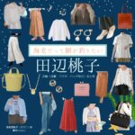 ドラマ【海老だって鯛が釣りたい（えびだってたいがつりたい）略：エビタイ】で田辺桃子（たなべももこ）さんが演じる海老原唯子（えびはらゆいこ）役に衣装協力されているドラマの服装（ファッション・コーデ）の「ブランド」や「購入先」の情報をまとめています♪田辺桃子【海老だって鯛が釣りたい（エビタイ）】ドラマ衣装（えびこ役）着用ファッション全話まとめ！洋服 バッグ アクセなどの衣装協力ブランドは？洋服・アクセサリー・バッグ・靴・腕時計など