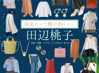 ドラマ【海老だって鯛が釣りたい（えびだってたいがつりたい）略：エビタイ】で田辺桃子（たなべももこ）さんが演じる海老原唯子（えびはらゆいこ）役に衣装協力されているドラマの服装（ファッション・コーデ）の「ブランド」や「購入先」の情報をまとめています♪田辺桃子【海老だって鯛が釣りたい（エビタイ）】ドラマ衣装（えびこ役）着用ファッション全話まとめ！洋服 バッグ アクセなどの衣装協力ブランドは？洋服・アクセサリー・バッグ・靴・腕時計など