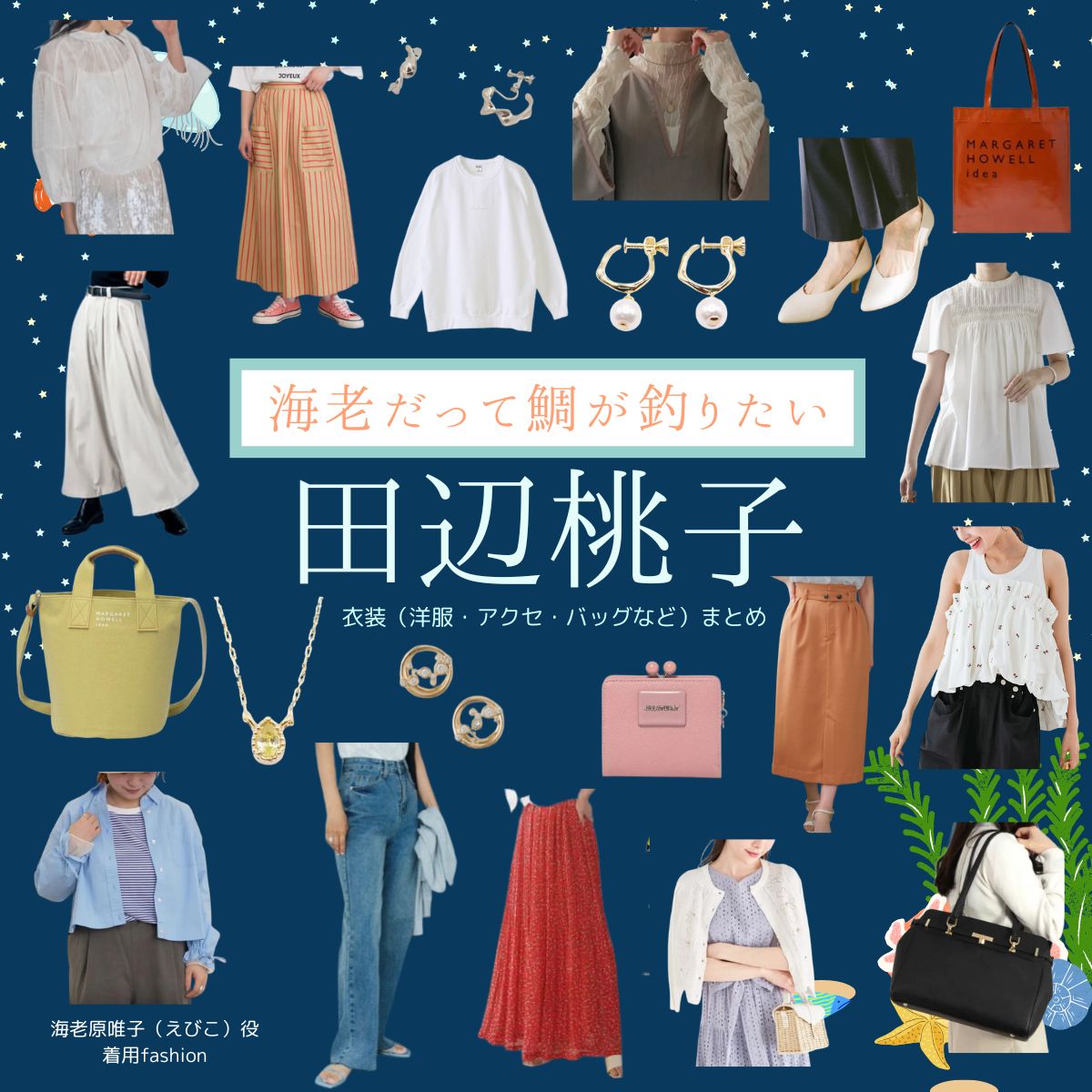 ドラマ【海老だって鯛が釣りたい（えびだってたいがつりたい）略：エビタイ】で田辺桃子（たなべももこ）さんが演じる海老原唯子（えびはらゆいこ）役に衣装協力されているドラマの服装（ファッション・コーデ）の「ブランド」や「購入先」の情報をまとめています♪田辺桃子【海老だって鯛が釣りたい（エビタイ）】ドラマ衣装（えびこ役）着用ファッション全話まとめ！洋服 バッグ アクセなどの衣装協力ブランドは？洋服・アクセサリー・バッグ・靴・腕時計など