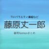 藤原丈一郎(ふじわら じょういちろう)さんがテレビ番組・ユーチューブ・Instagram・Twitter・雑誌・私服などで着用している衣装･ファッション･コーディネートを紹介♪【なにわ男子】藤原丈一郎 衣装(テレビ･インスタ･Youtube)などのファッション･ブランドまとめ【随時更新】洋服・アクセサリー・バッグ・靴・腕時計など