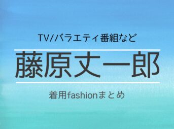 藤原丈一郎(ふじわら じょういちろう)さんがテレビ番組・ユーチューブ・Instagram・Twitter・雑誌・私服などで着用している衣装･ファッション･コーディネートを紹介♪【なにわ男子】藤原丈一郎 衣装(テレビ･インスタ･Youtube)などのファッション･ブランドまとめ【随時更新】洋服・アクセサリー・バッグ・靴・腕時計など