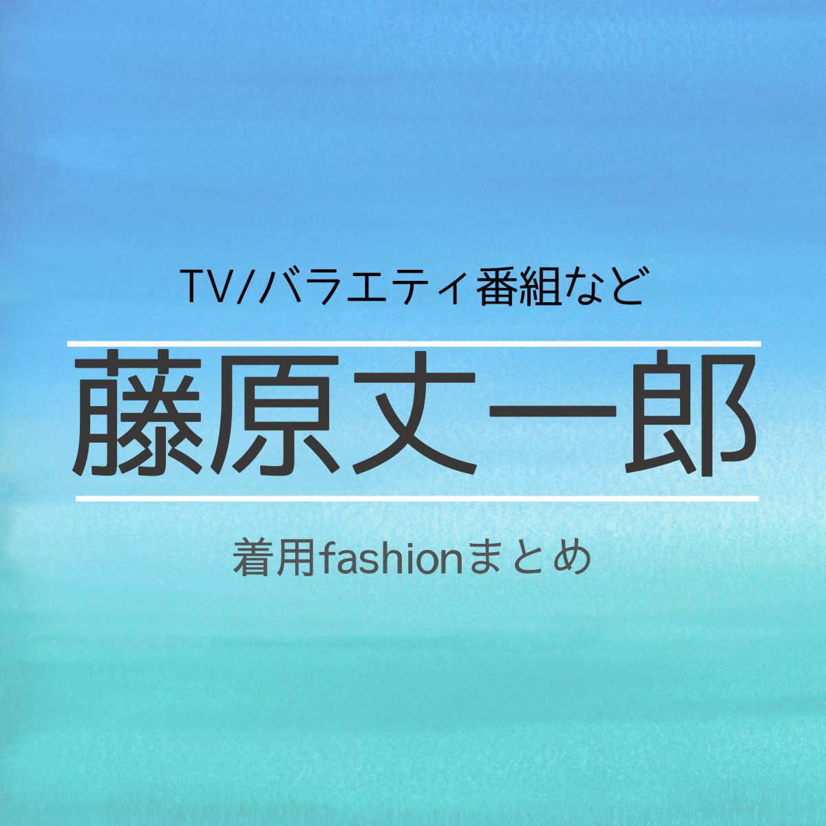 藤原丈一郎(ふじわら じょういちろう)さんがテレビ番組・ユーチューブ・Instagram・Twitter・雑誌・私服などで着用している衣装・ファッション・コーディネートを紹介♪【なにわ男子】藤原丈一郎 衣装(テレビ・インスタ・Youtube)などのファッション・ブランドまとめ【随時更新】洋服・アクセサリー・バッグ・靴・腕時計など