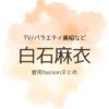 【白石麻衣】衣装・ファッション（洋服・アクセ・バッグなど）のブランド・購入先紹介♪白石麻衣（しらいしまい）さんに衣装協力されているドラマの服装（ファッション・コーデ）の「ブランド」や「購入先」