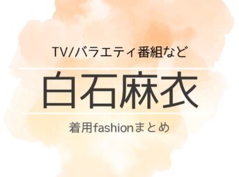 【白石麻衣】衣装・ファッション（洋服・アクセ・バッグなど）のブランド・購入先紹介♪白石麻衣（しらいしまい）さんに衣装協力されているドラマの服装（ファッション・コーデ）の「ブランド」や「購入先」