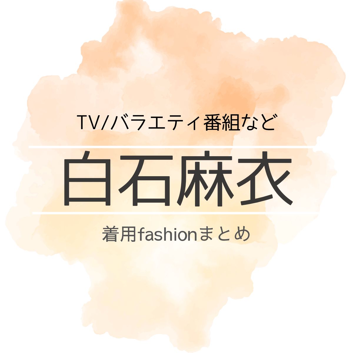 【白石麻衣】衣装・ファッション（洋服・アクセ・バッグなど）のブランド・購入先紹介♪白石麻衣（しらいしまい）さんに衣装協力されているドラマの服装（ファッション・コーデ）の「ブランド」や「購入先」