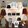 佐藤健【Netflix グラスハート衣装】藤谷直季役の着用ファッション全話まとめ！洋服 バッグ 靴などの衣装協力ブランドは？Netflix・ドラマ【グラスハート】で佐藤健（さとうたける）さんが演じる藤谷直季（ふじたになおき）役に衣装協力されているドラマの服装（ファッション・コーデ）の「ブランド」や「購入先」洋服・アクセサリー・バッグ・靴・腕時計など