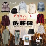 佐藤健【Netflix グラスハート衣装】藤谷直季役の着用ファッション全話まとめ！洋服 バッグ 靴などの衣装協力ブランドは？Netflix・ドラマ【グラスハート】で佐藤健（さとうたける）さんが演じる藤谷直季（ふじたになおき）役に衣装協力されているドラマの服装（ファッション・コーデ）の「ブランド」や「購入先」洋服・アクセサリー・バッグ・靴・腕時計など