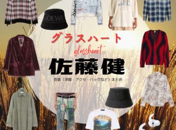佐藤健【Netflix グラスハート衣装】藤谷直季役の着用ファッション全話まとめ！洋服 バッグ 靴などの衣装協力ブランドは？Netflix・ドラマ【グラスハート】で佐藤健（さとうたける）さんが演じる藤谷直季（ふじたになおき）役に衣装協力されているドラマの服装（ファッション・コーデ）の「ブランド」や「購入先」洋服・アクセサリー・バッグ・靴・腕時計など